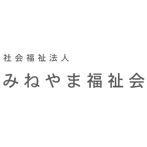社会福祉法人みねやま福祉会