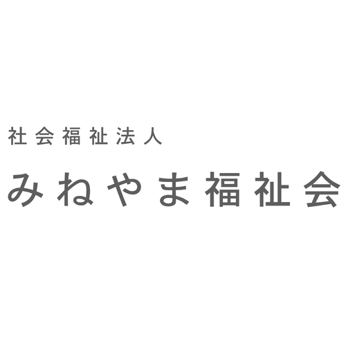 社会福祉法人みねやま福祉会