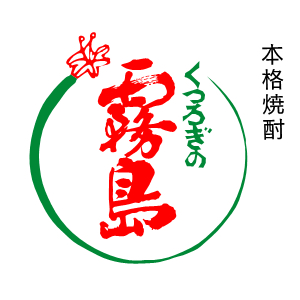 霧島酒造株式会社・霧島ホールディングス株式会社